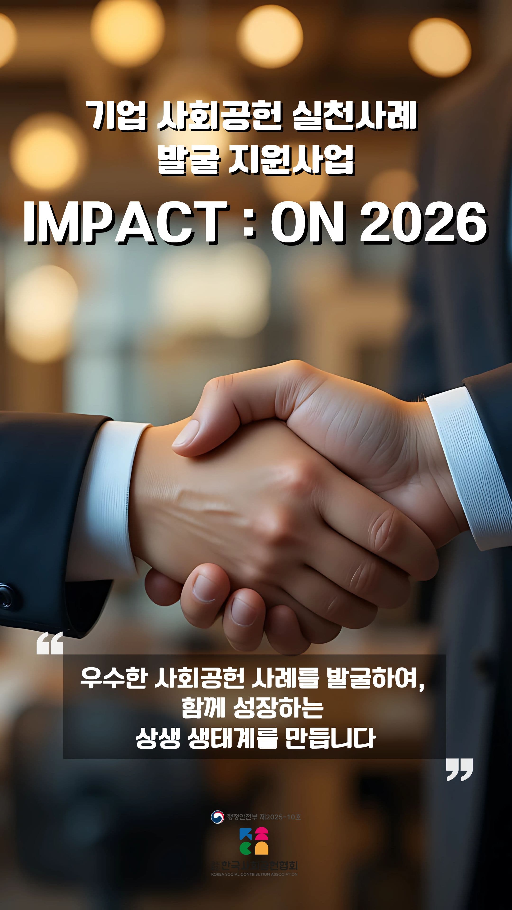 기업 사회공헌 실천사례 발굴 지원사업 IMPACT : ON 2026