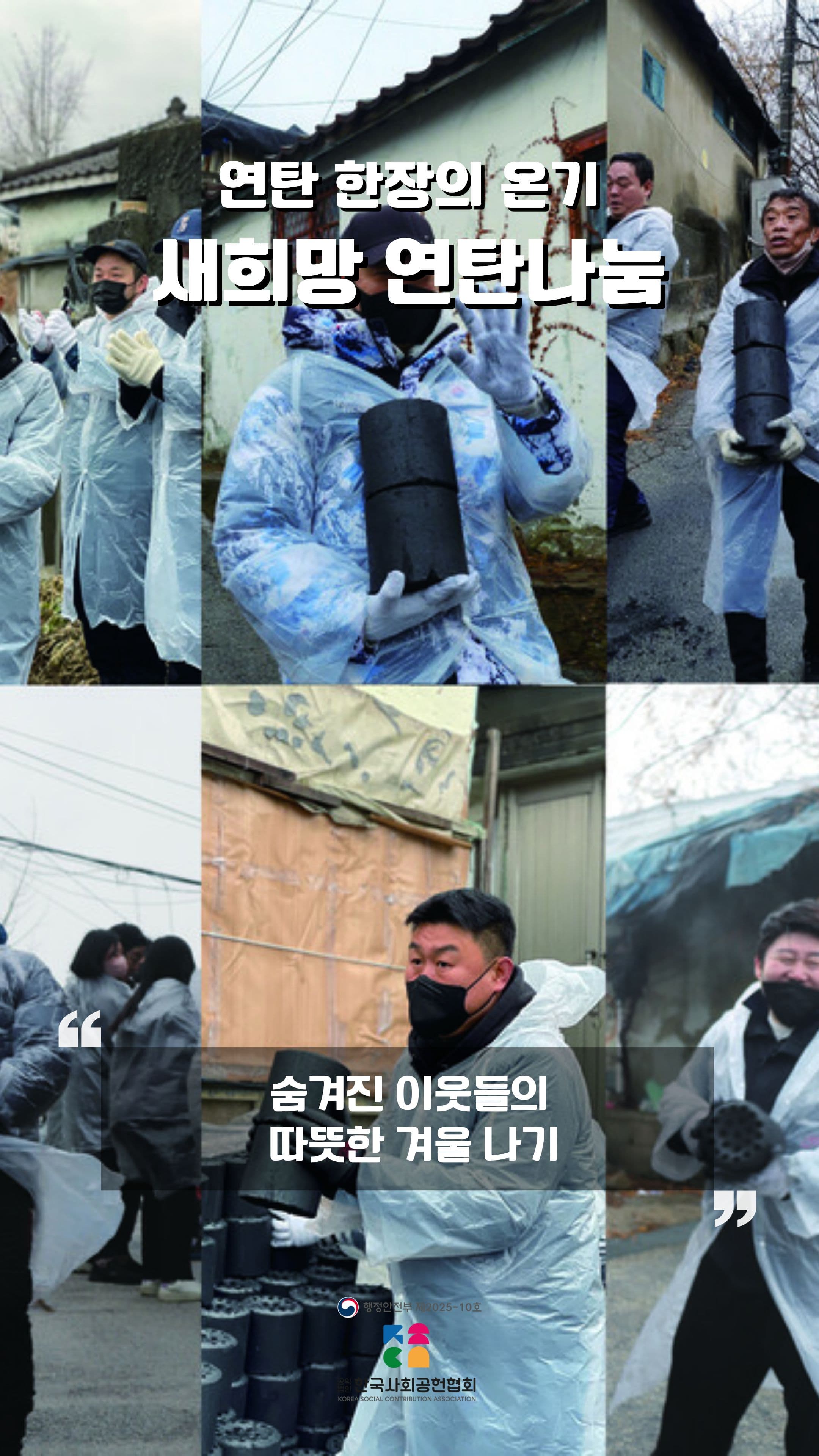 새희망 연탄나눔