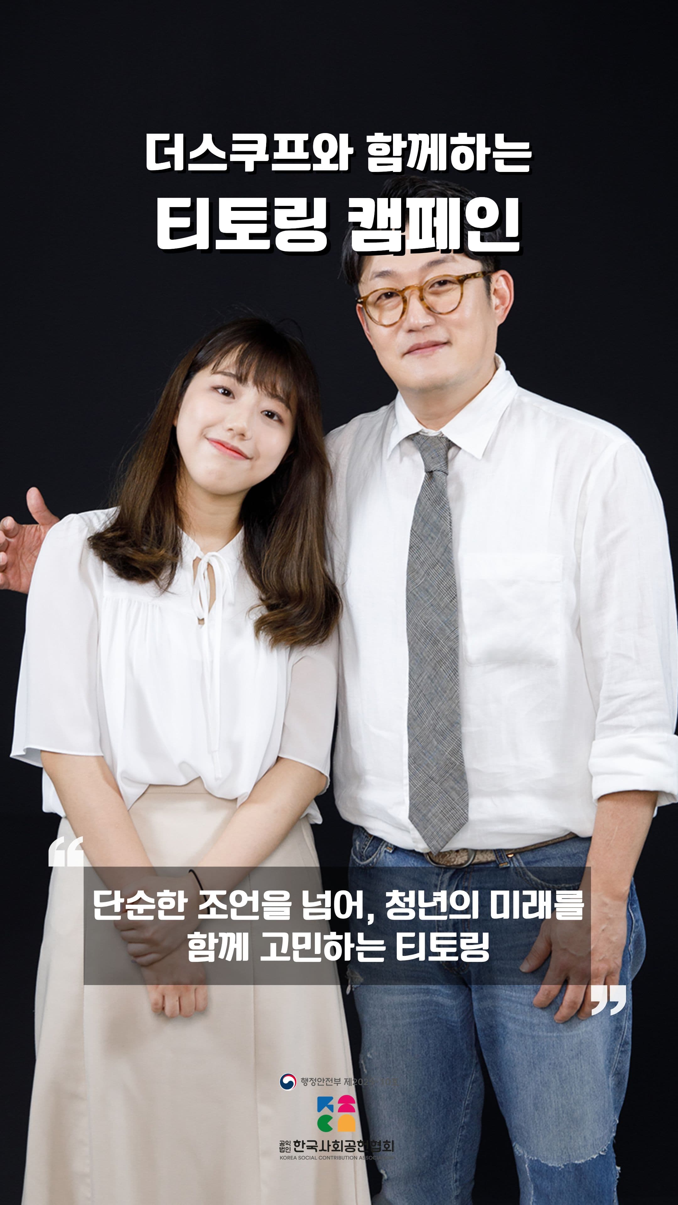 더스쿠프와 함께하는 티토링 캠페인