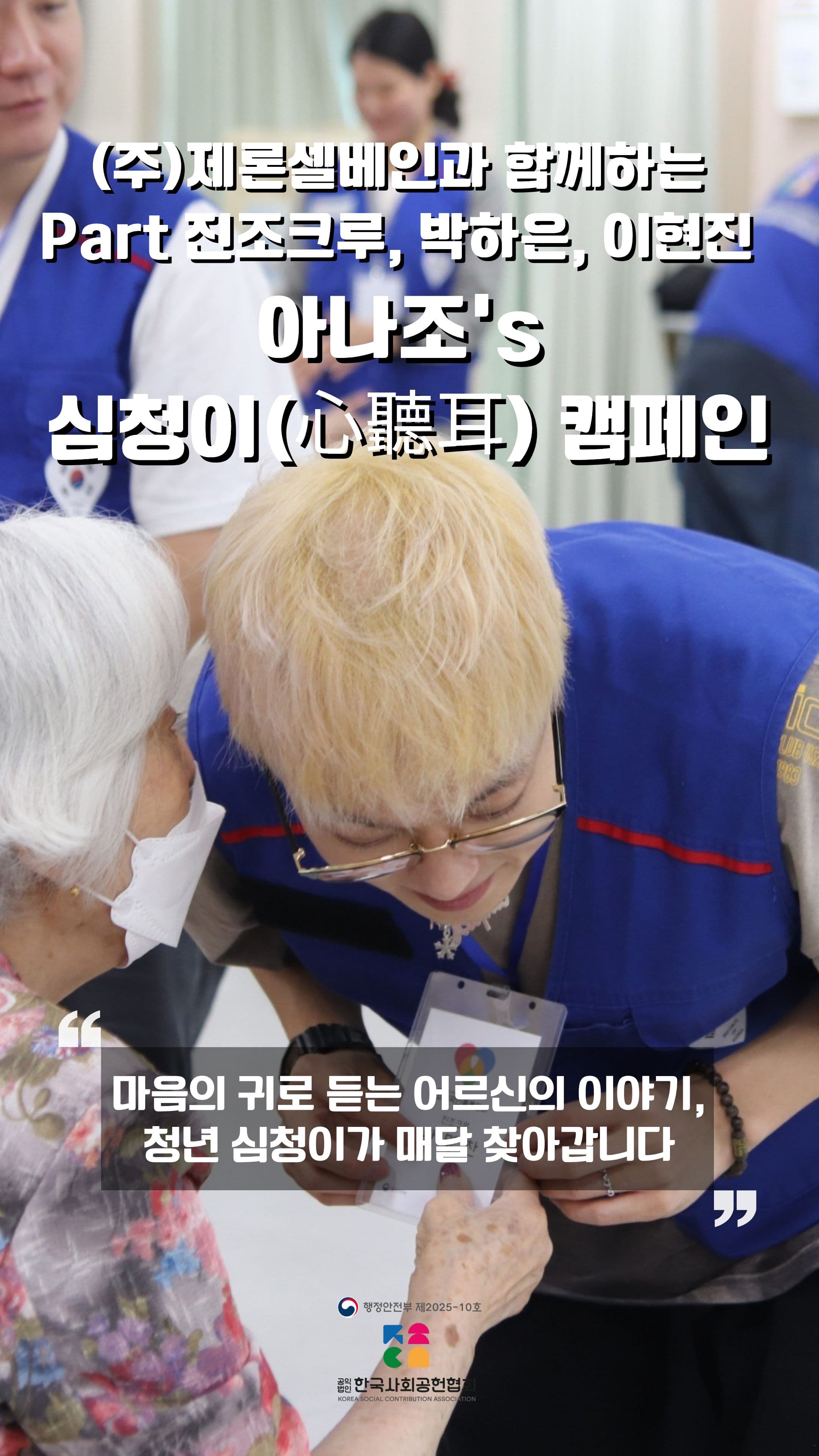 아나조's 심청이(心聽耳) 캠페인