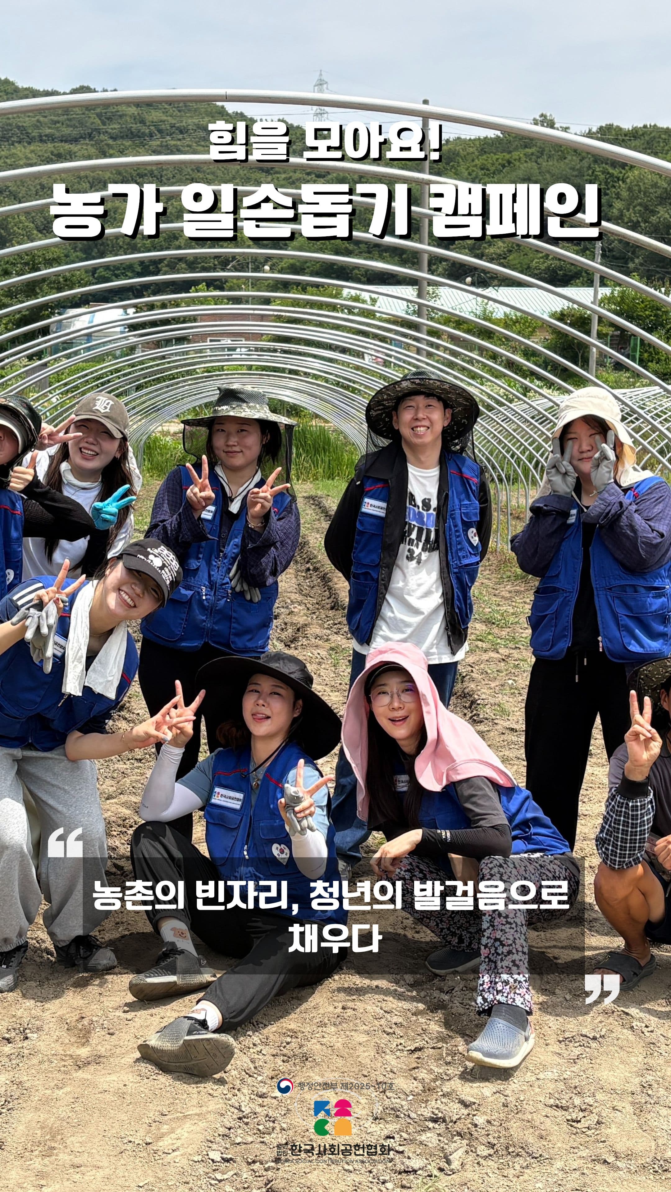 힘을 모아요! 농가 일손돕기 캠페인