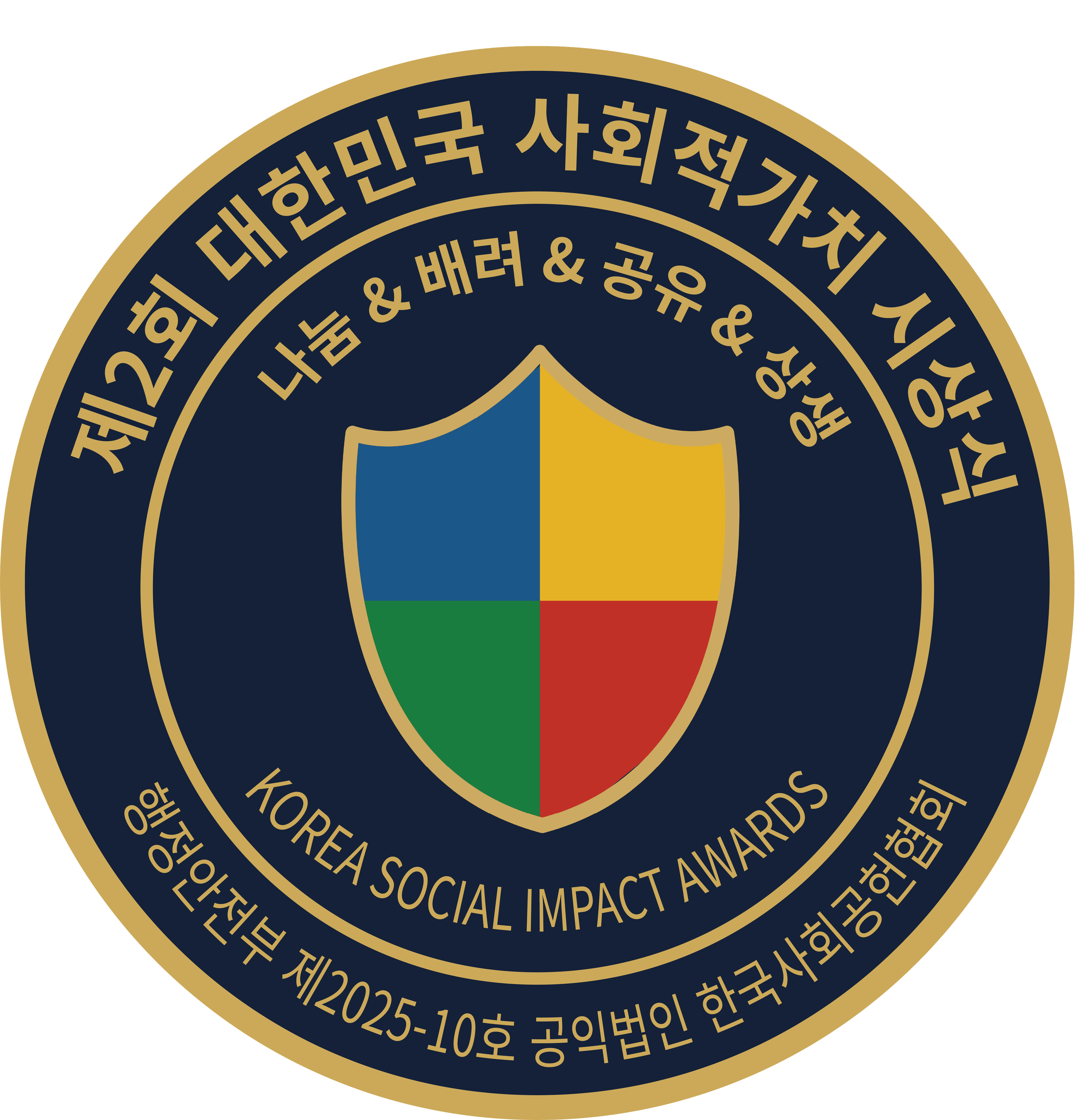 대한민국 사회적가치 시상식(구 대한민국 사회공헌대상)