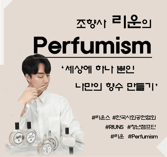 조향사 리운의 Perfumism