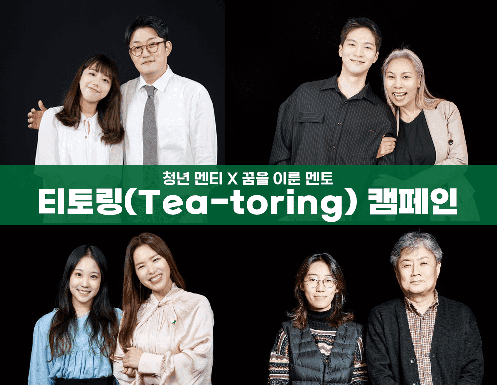 티토링(Tea-toring) 캠페인