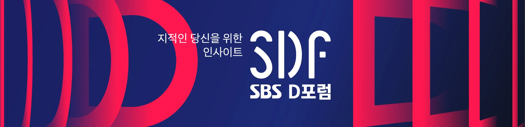 [11/03] ‘다시 쓰는 민주주의’ 비영리 사회 공헌 포럼 SDF(SBS D Forum)