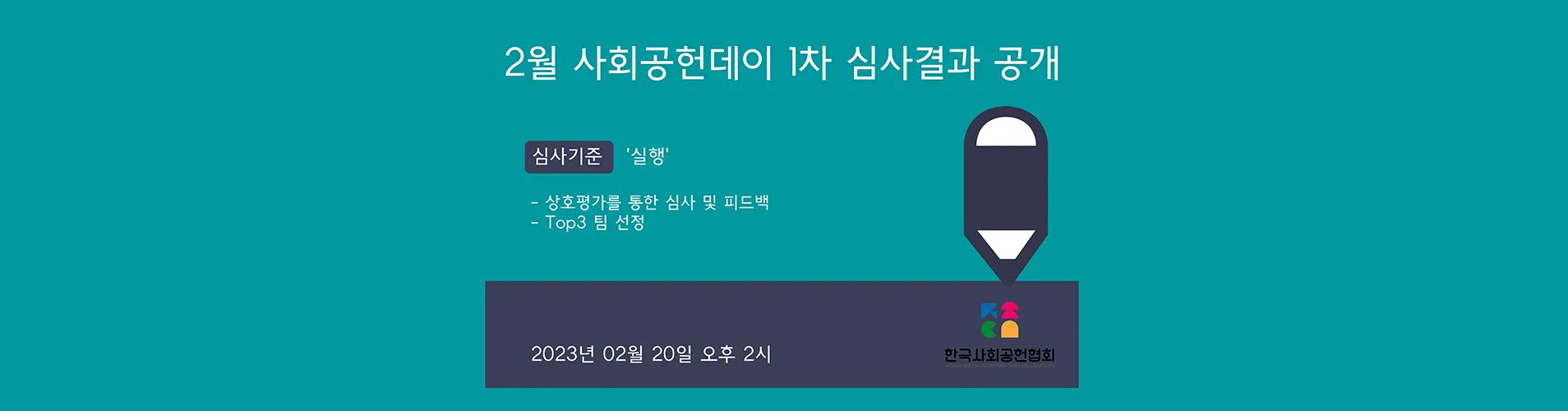 [02/20] 2월 사회공헌데이 1차 심사결과 공개(Top3 선정)