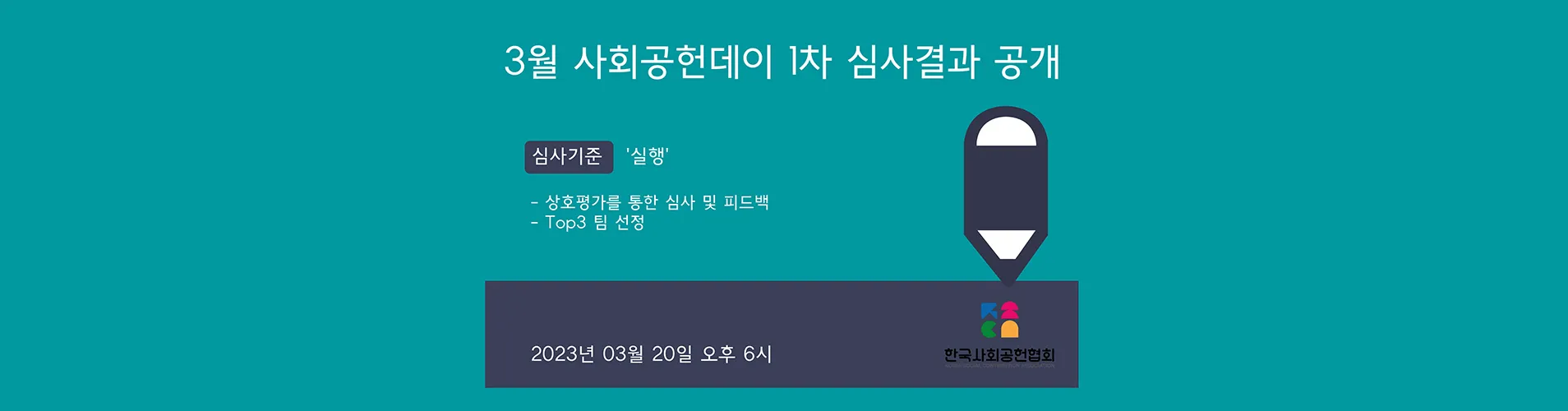 [03/20] 3월 사회공헌데이 1차 심사결과 공개(Top3 선정)