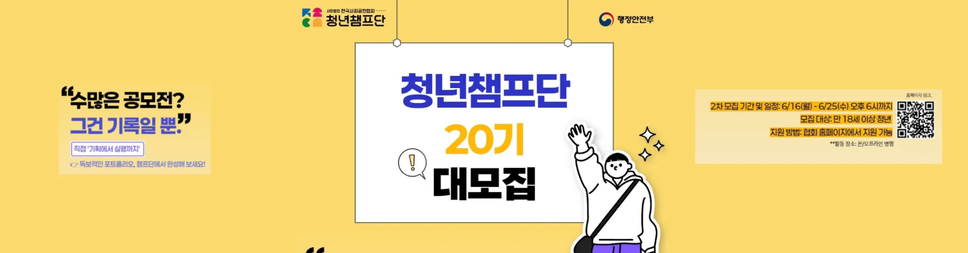 [~6/25] 청년챔프단 20기 2차 모집 中