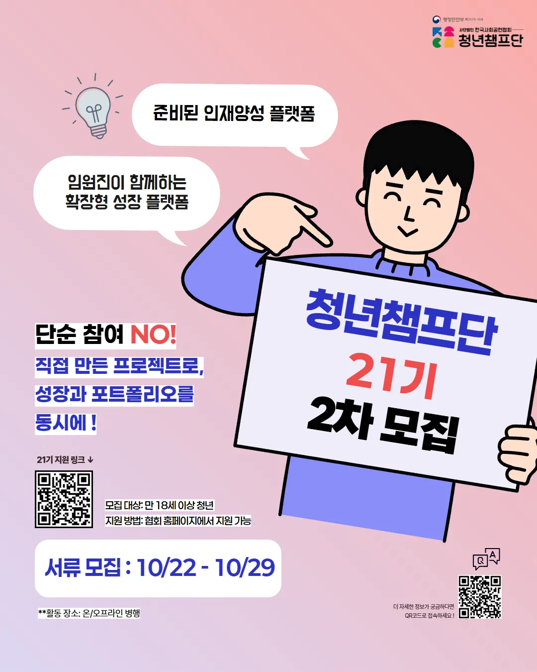  [~10/29] 청년챔프단 21기 2차 모집 中