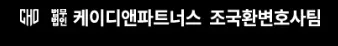 법무법인 케이디앤파트너스 수원지부