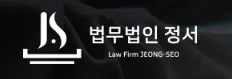 법무법인 정서