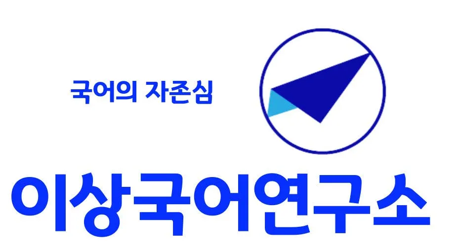 이상국어연구소