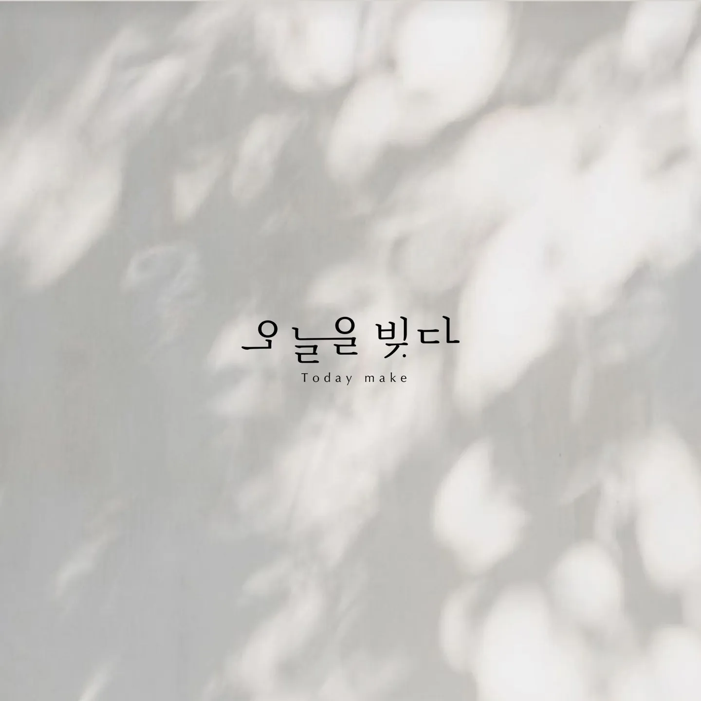 오늘을빚다
