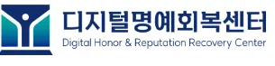 디지털명예회복센터