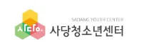 사당청소년센터