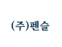 (주)펜슬