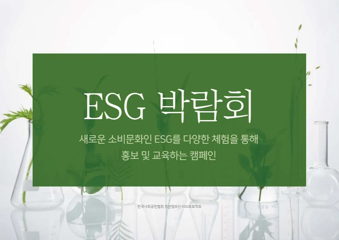 ESG 박람회